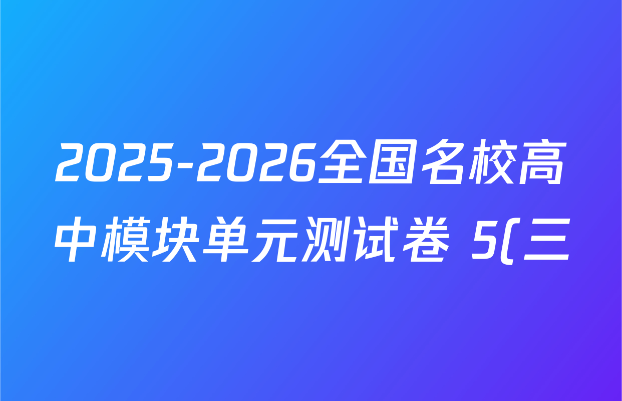 2025-2026全国名校高中模块单元测试卷 5(三)3物理(V-RJ 必修第二册)试题